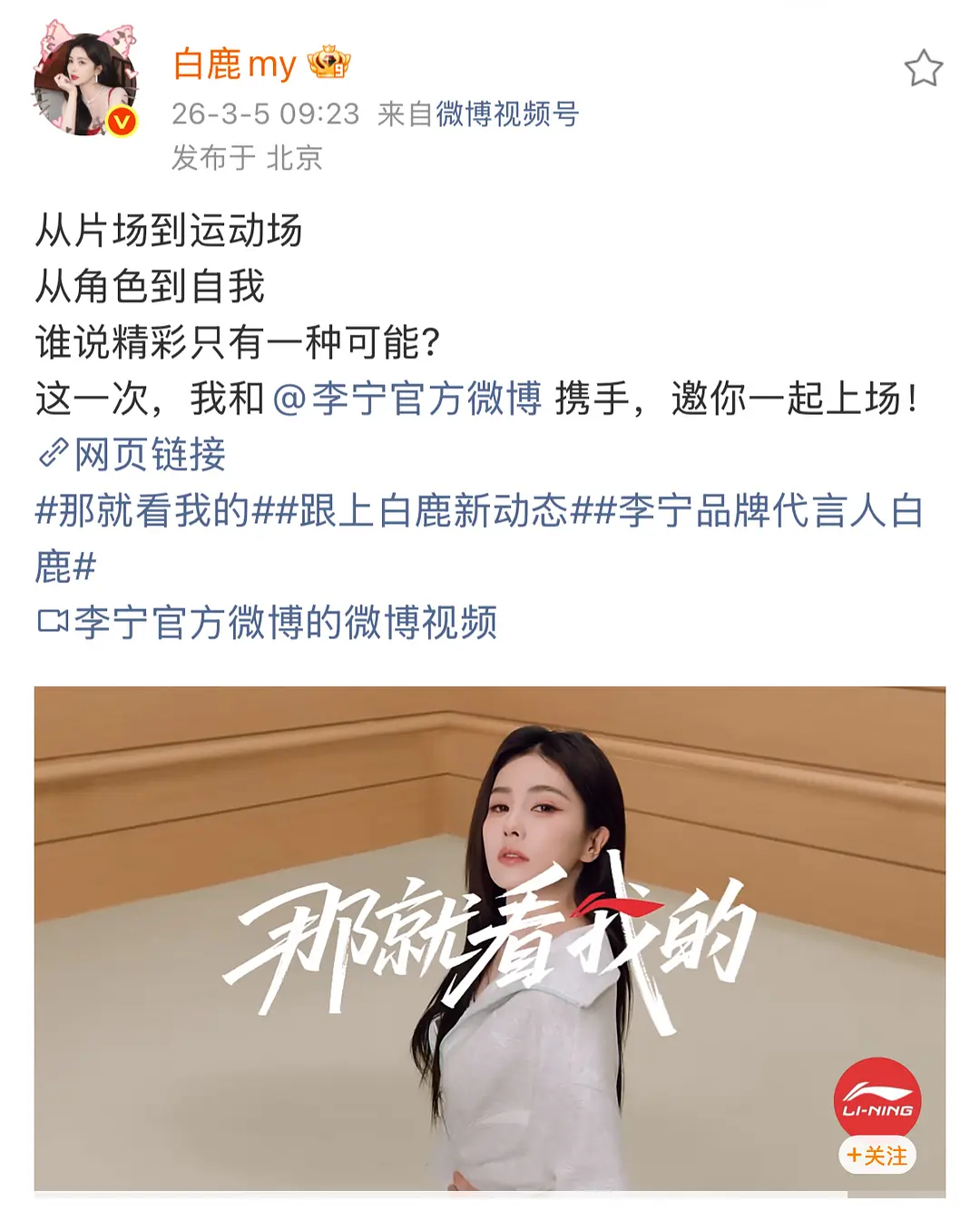 恭喜白鹿又一国民品牌官宣，成为李宁品牌代言人，商务又➕1