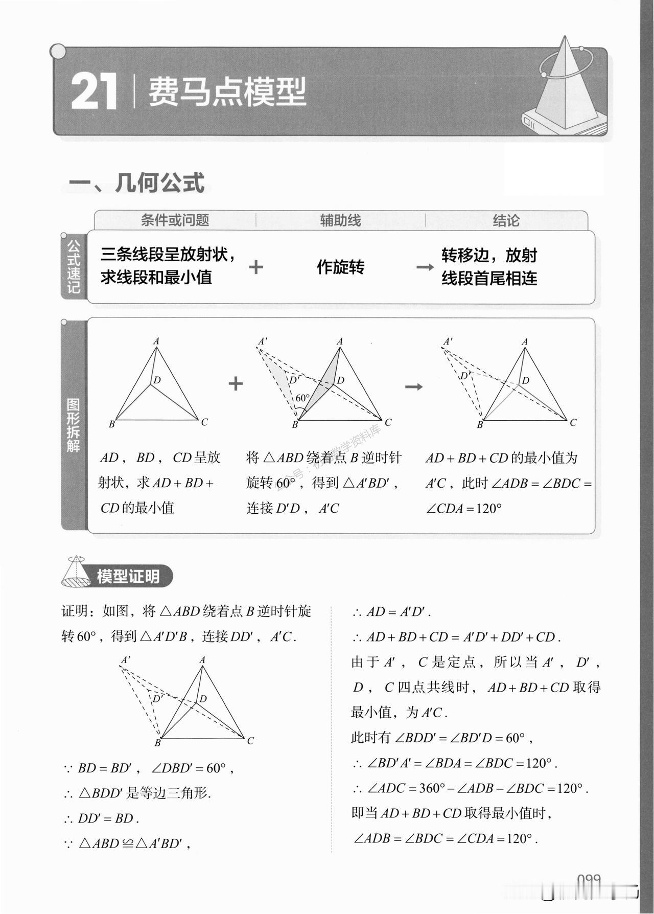 中考数学——常见几何压轴模型突破
重点：费马点、脚拉脚