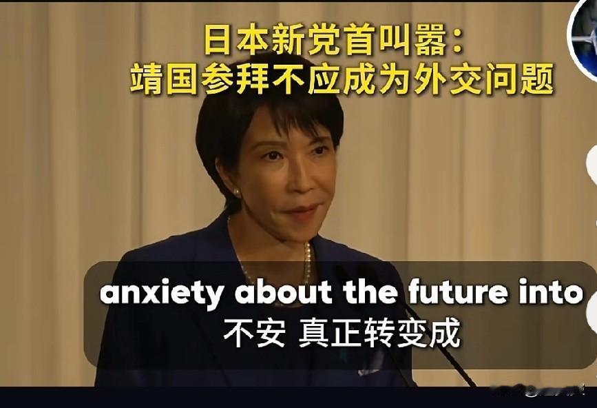 高市早苗迫不及待地表达了对靖国神社的看法，她认为参拜靖国神社不应该成为外交问题。