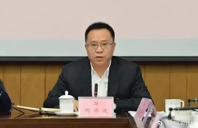 四川省住房和城乡建设厅原党组成员、副厅长何洪波，严重违纪违法被开除党籍和公职。日