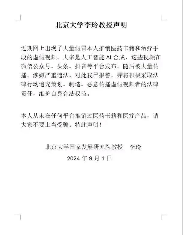近期，网上出现了大量假冒李玲教授推销医药书籍和治疗手段的虚假视频，大多是人工智能