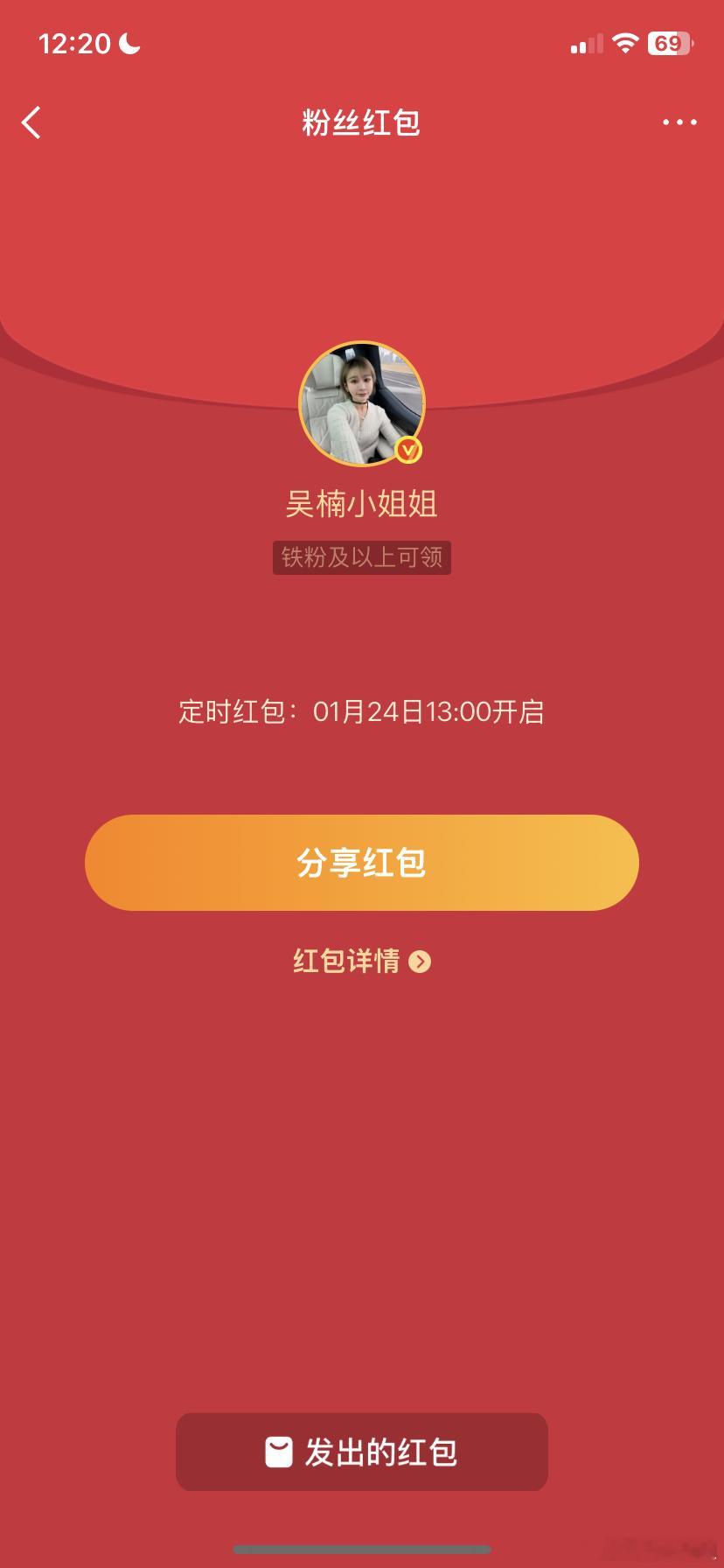 吴楠小姐姐的红包 差点忘了，13:00铁包，宝子们周末愉快