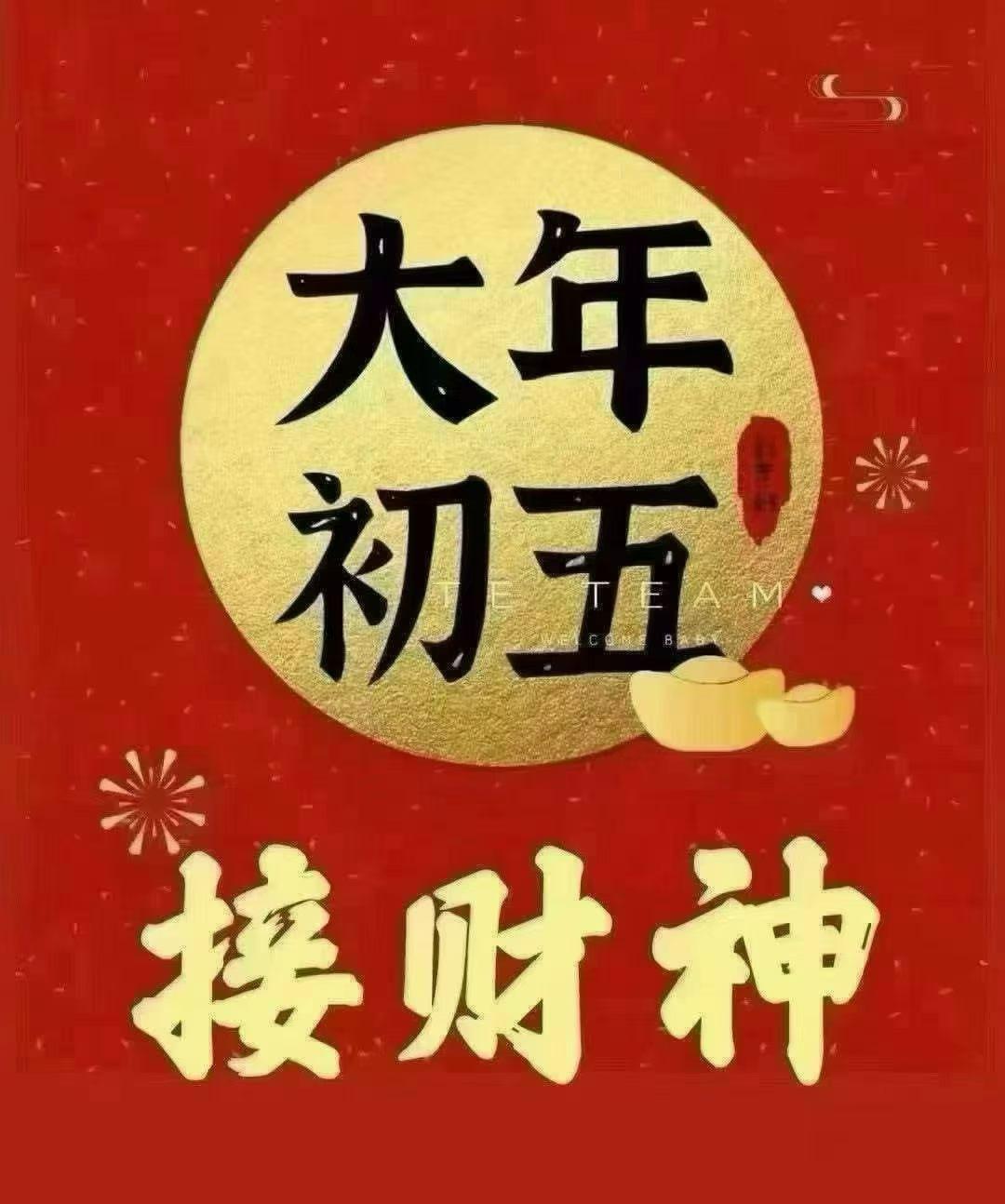 正月初五，恭迎五路财神。
大财小财，八方来财。
养财续财，年年添财。
愿大家20