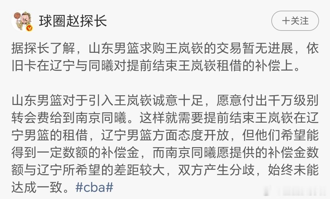 请南京同曦别开玩笑了哈，篮圈一线嘴替赵探长说山东男篮王岚琪转会山东，辽篮持开放状