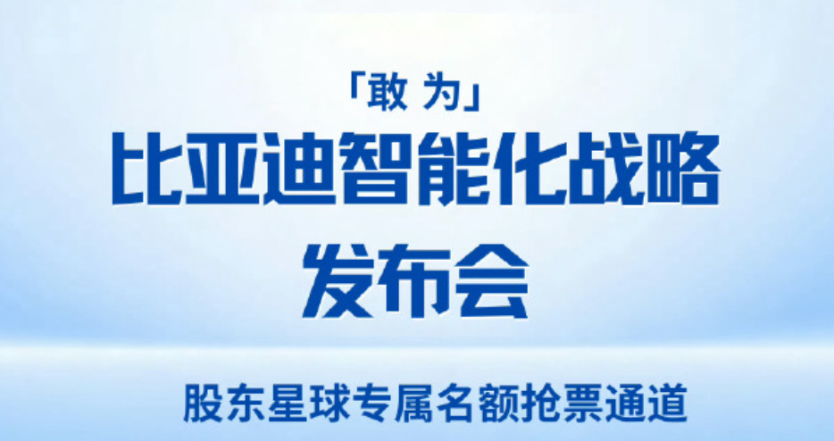 准备好迎接比亚迪再次改变世界吗？比亚迪将发布重大技术比亚迪智能化战略发布会定档2