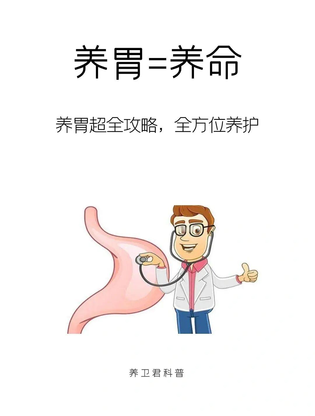 养胃超全攻略！拿起小本本记起来吧