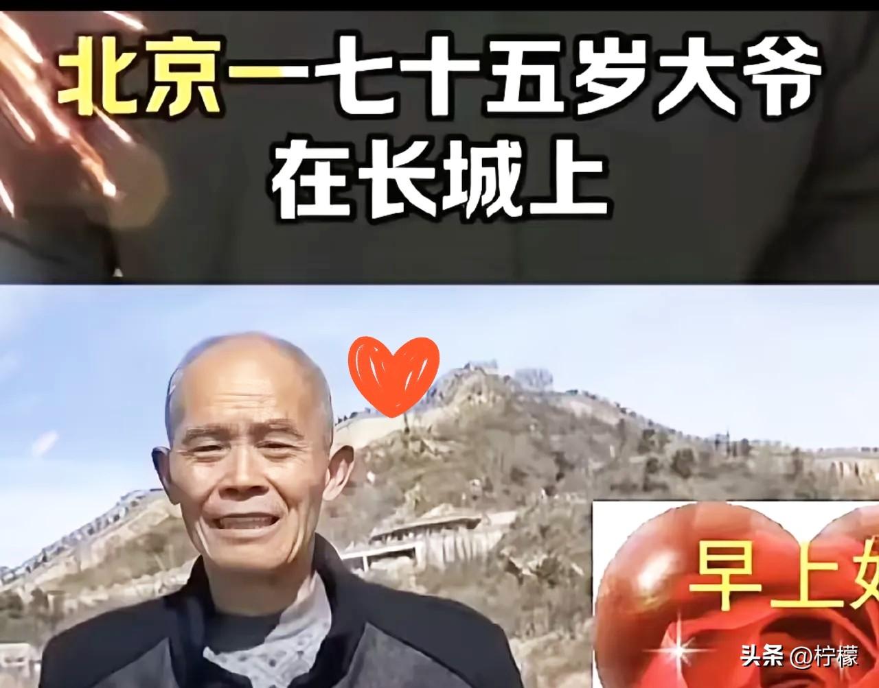 “陌生的善意！”
浙江75岁大爷去长城旅游，
由于自己用的是老年机无法拍
照，为