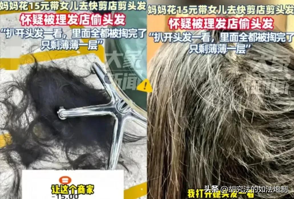 胆子真大！广东，一女子带女儿去快剪店剪头发，花了15元。谁知剪完头发回家后，女儿