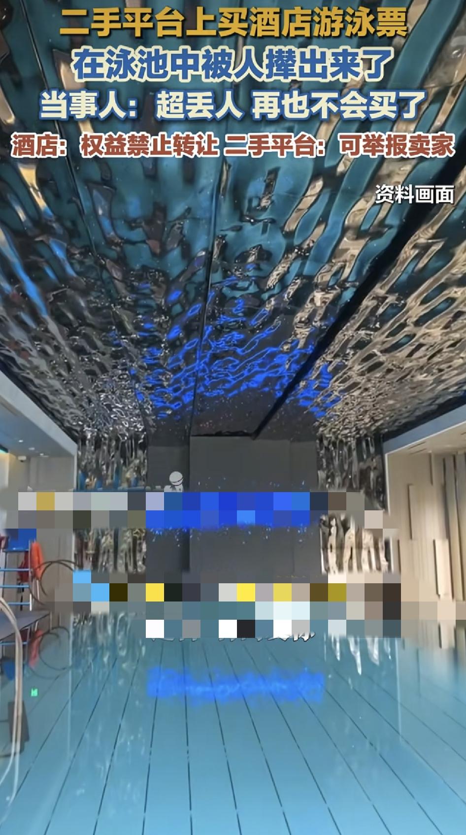 近日有网友称自己在二手平台购买了某豪华酒店的游泳券。到场之后，两次尝试下水都被拒