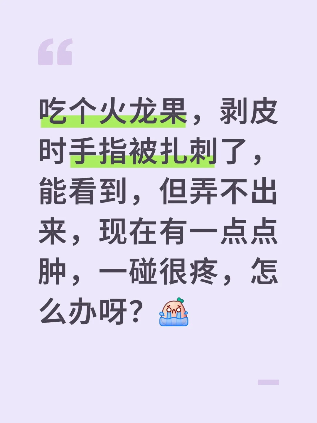 手指被火龙果扎刺了，求实用方法
