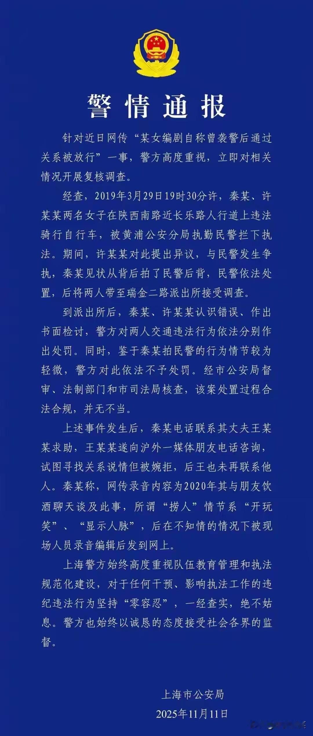 上海警方说了，秦雯是拍了拍当事民警的后背，不存在秦雯所谓的“捞人”事件，警方在“