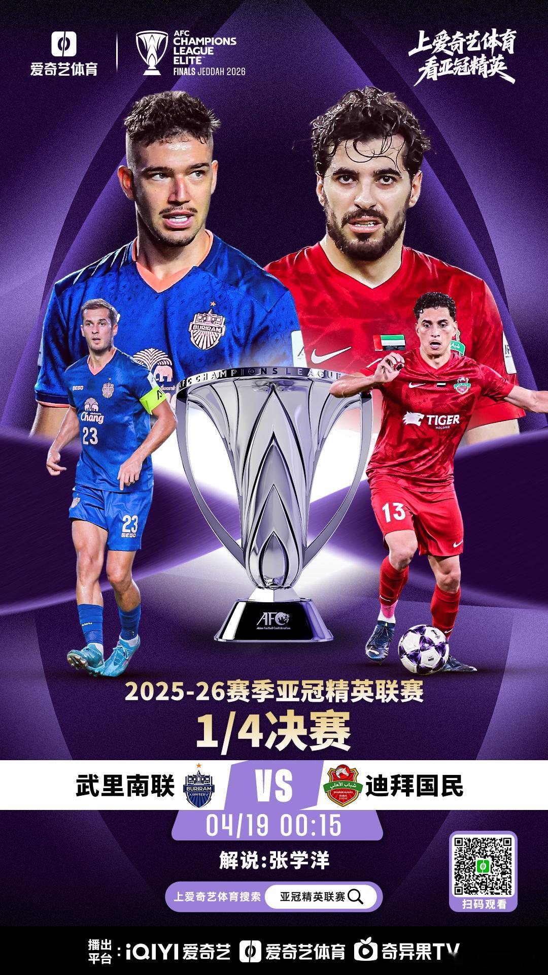 今晚亚冠继续0：15解说武里南联vs迪拜青年国民！ 