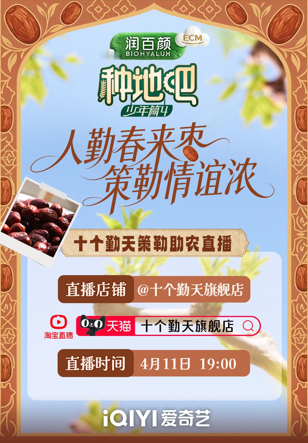 十个勤天种地吧直播种地吧 通知通知📢4.11晚上19:00，种地吧第四季助农直