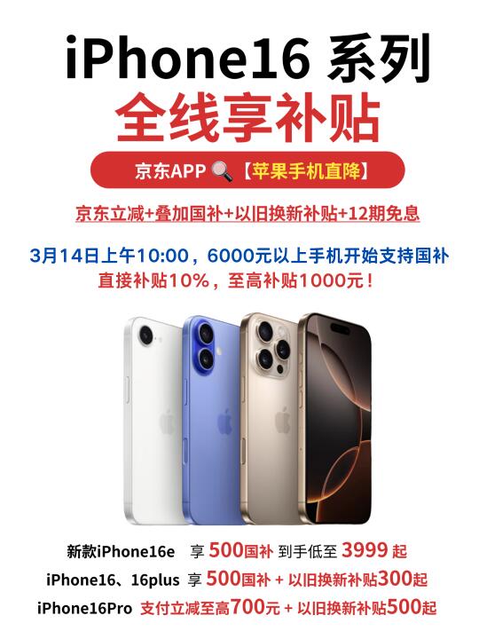 京东iPhone16系列全线叠国补🔥16pro5k+拿下