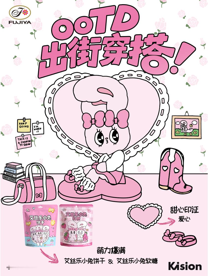 不二家加🐰🍬出街新玩法！甜心OOTD挑战来啦～不二家×艾丝乐小兔联名🐇不仅