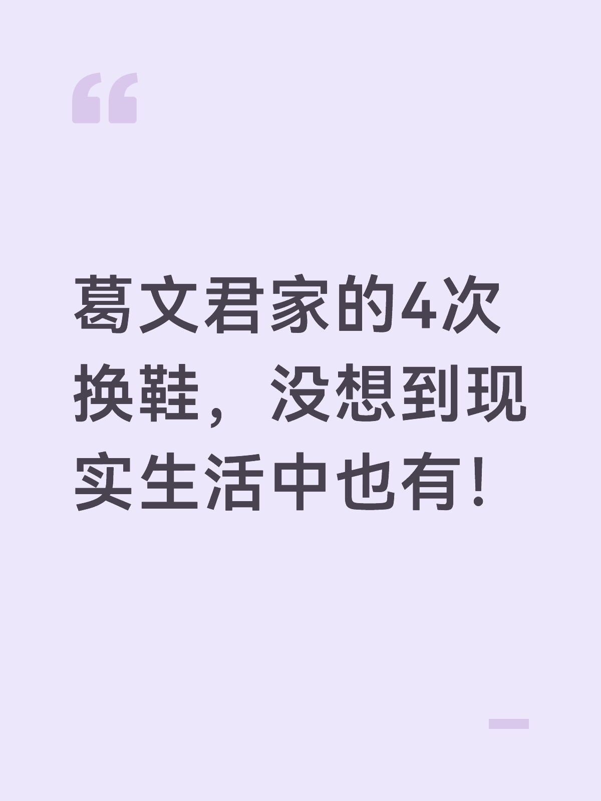 葛文君家的4次换鞋，没想到现实生活中也有！隐身的名字