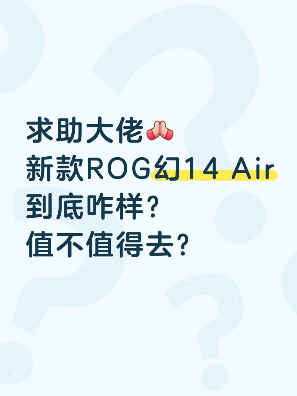 新款ROG幻14 Air到底咋样啊？！值得入吗？

❓ 大佬来集合！
想问下新款