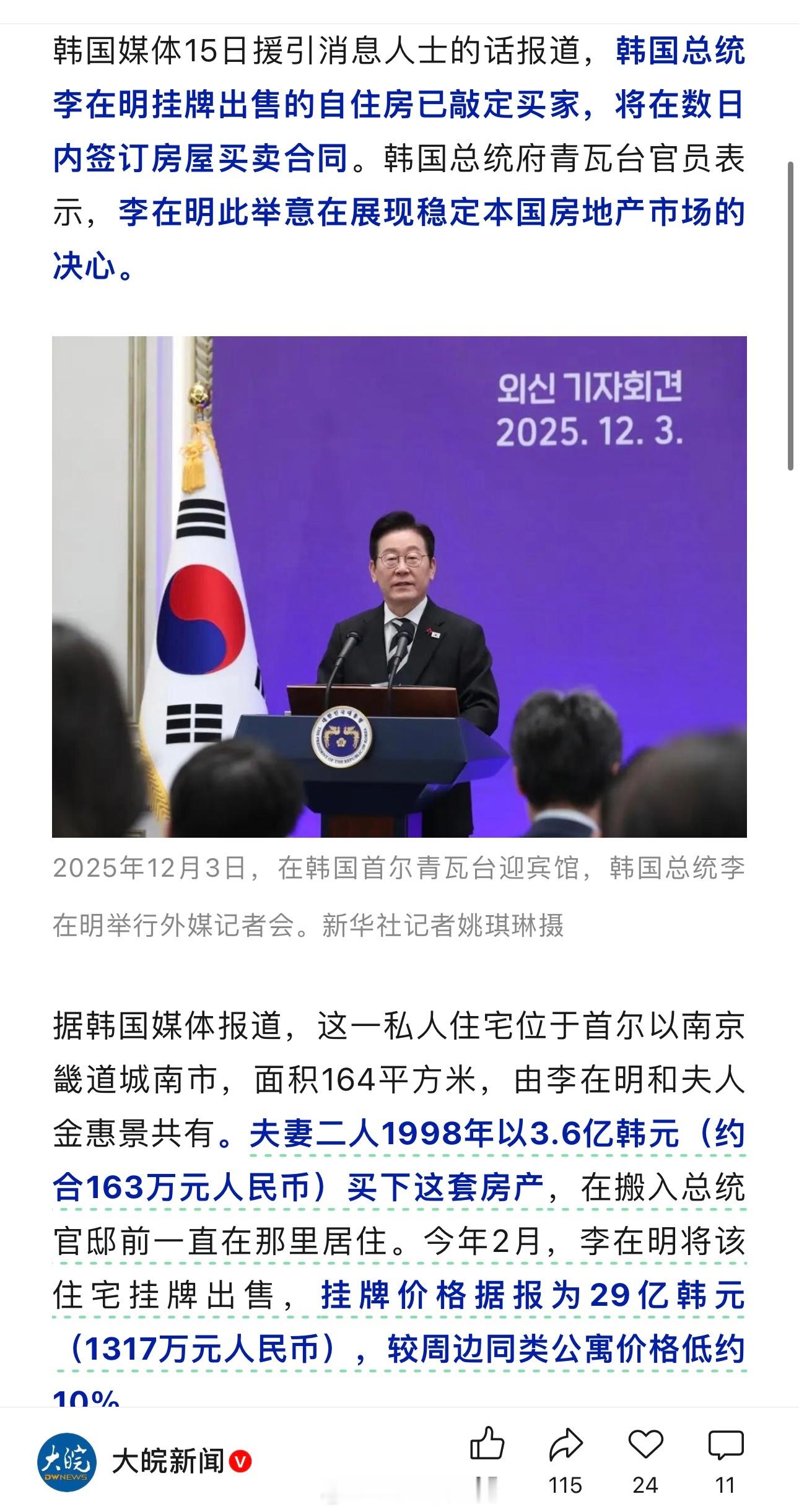 韩国总统李在明出售名下唯一自住房：挂牌价29亿韩元，低于周边房价约10%，“此举
