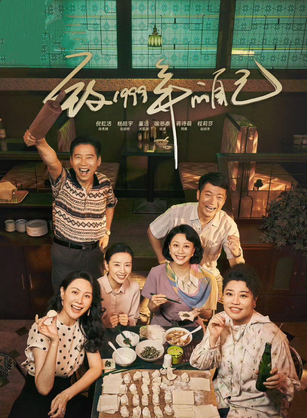 今日热映《致1999年的自己》李昀锐、黄杨钿甜、倪虹洁、杨皓宇领衔主演，董洁、喻