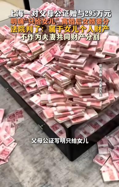 “这才是大智慧！”8月27日报道，上海，一对夫妻通过公证，将295万给了女儿，没