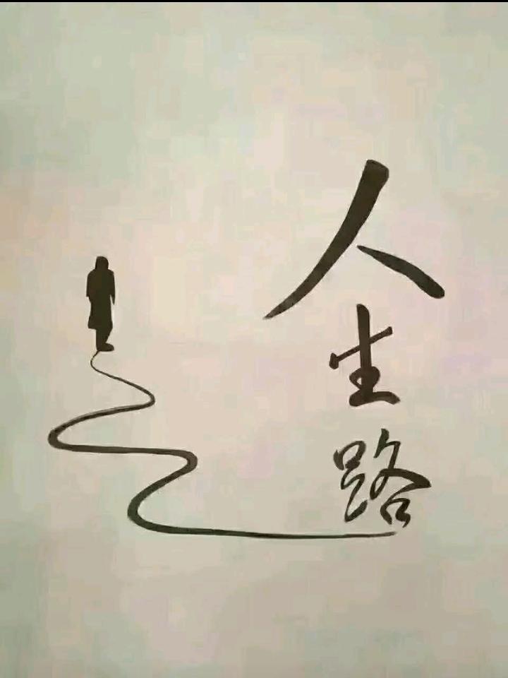一哭一笑一人生，
一来一去一路程，
一甜一苦一磨练，
……请友补句………？

上
