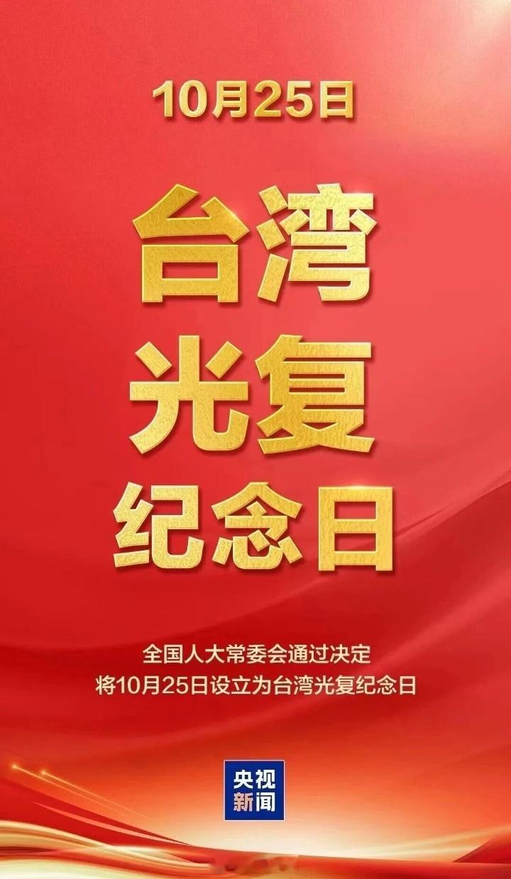 台湾10月25日是台湾光复80周年 ​​​
