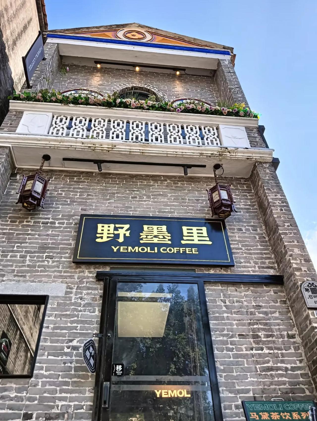 江门咖啡：野墨里（启明里店）