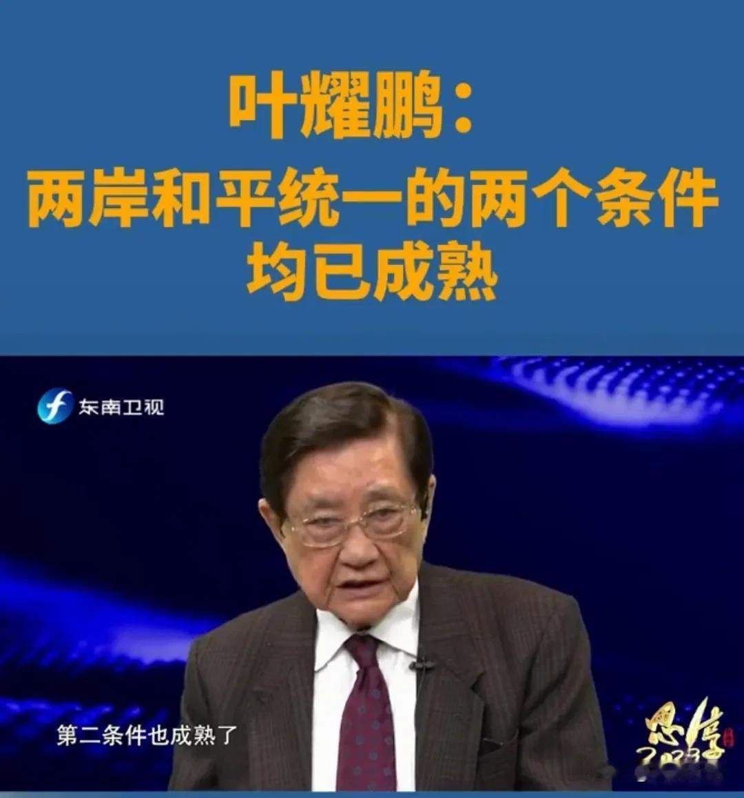 台湾叶耀鹏: 两岸和平统一的两个条件均已成熟！       
    叶耀鹏在节