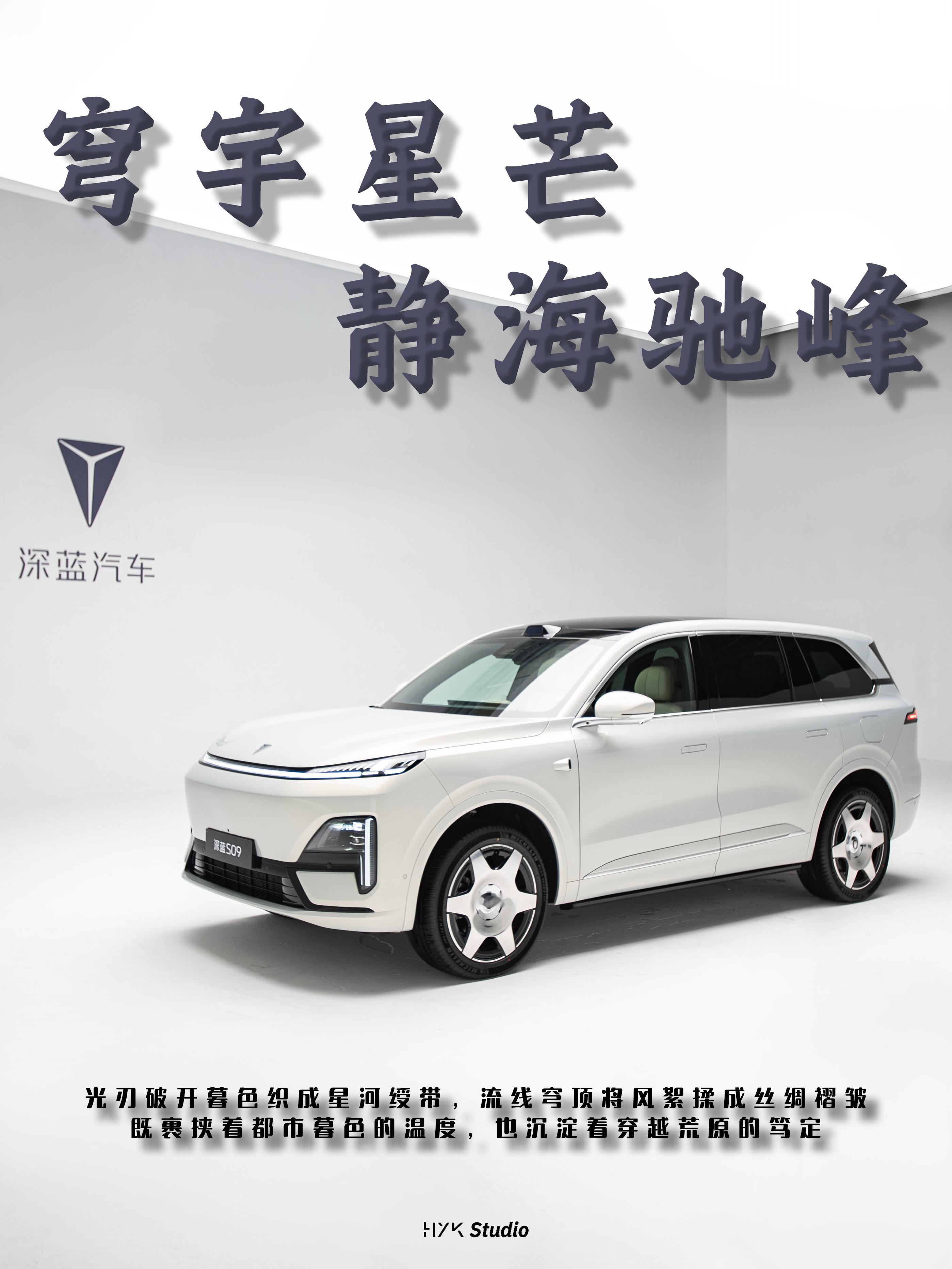 HYK图赏｜深蓝S09深蓝 S09 山雪银配色的颜值还是很高的，车身颜色像把山顶