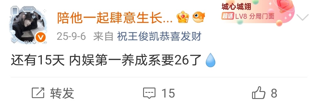 还有15天 内娱第一养成系要27了💧 ​​​