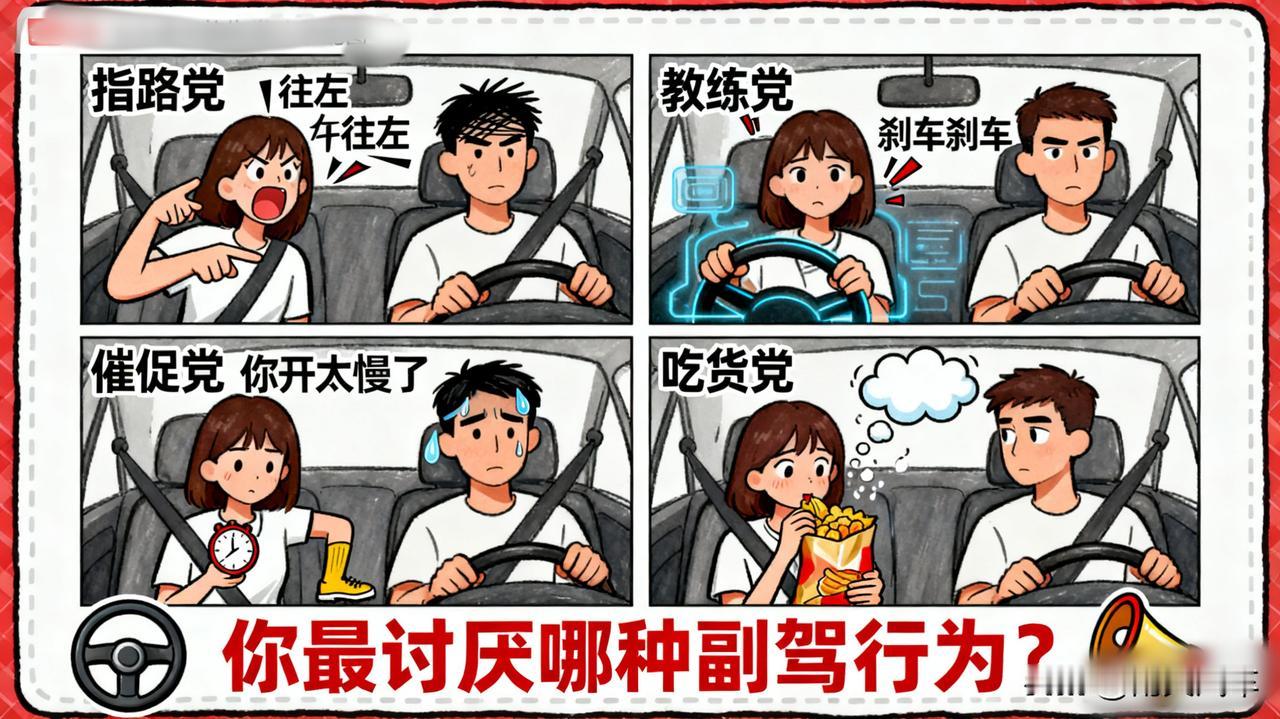 开车时你最讨厌哪种副驾？指路党、教练车、吃货…

“往左往左！”“刹车刹车！”“