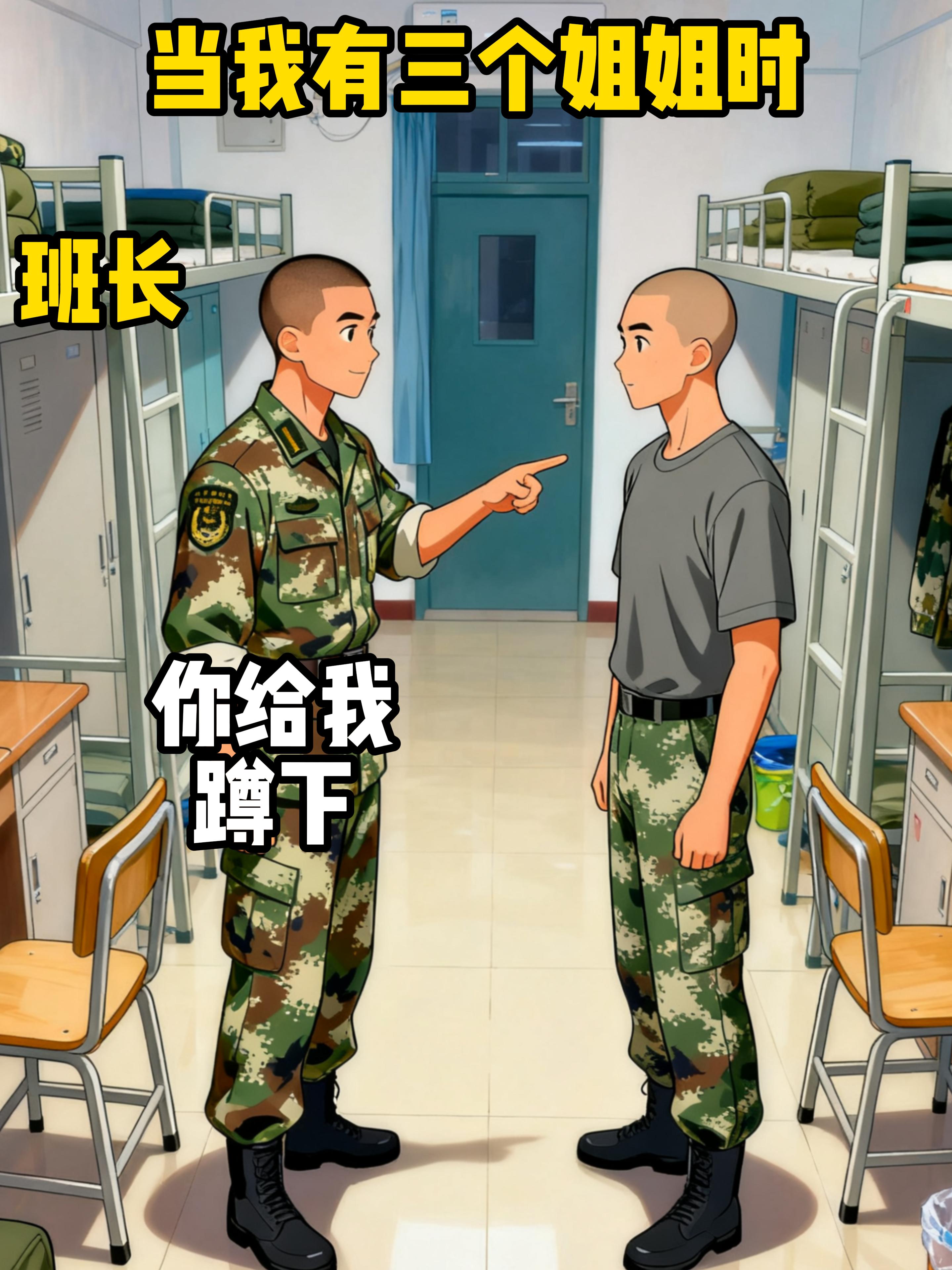 当我有三个姐姐。
