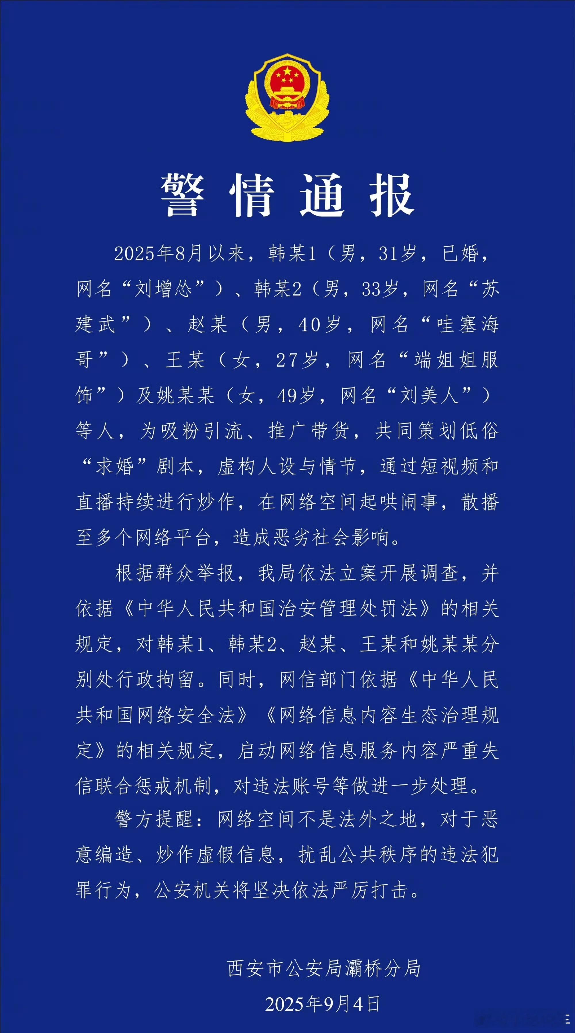 5人策划低俗求婚剧本被拘2025年8月16日，韩某1在直播中单膝跪地向韩某2（男