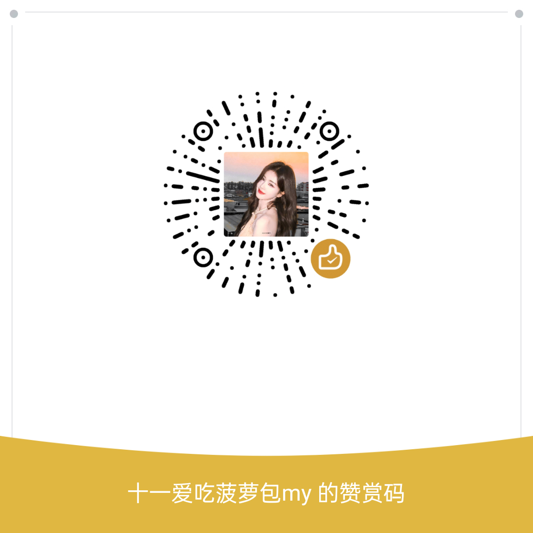 立秋快乐放个赞赏码