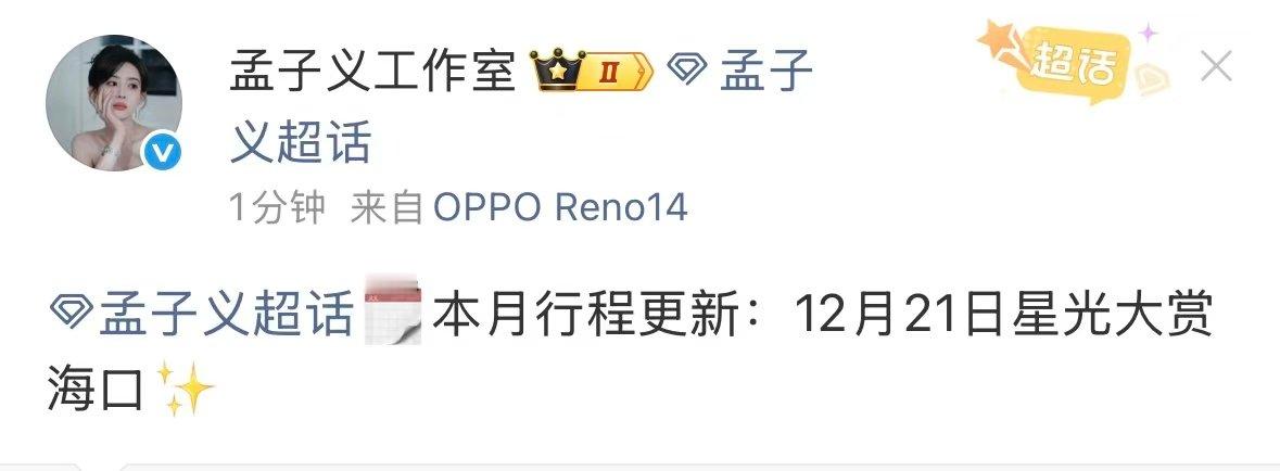 孟子义确认出席星光大赏孟子义星光大赏行程工作室通知📢孟子义确认出席星光大赏 