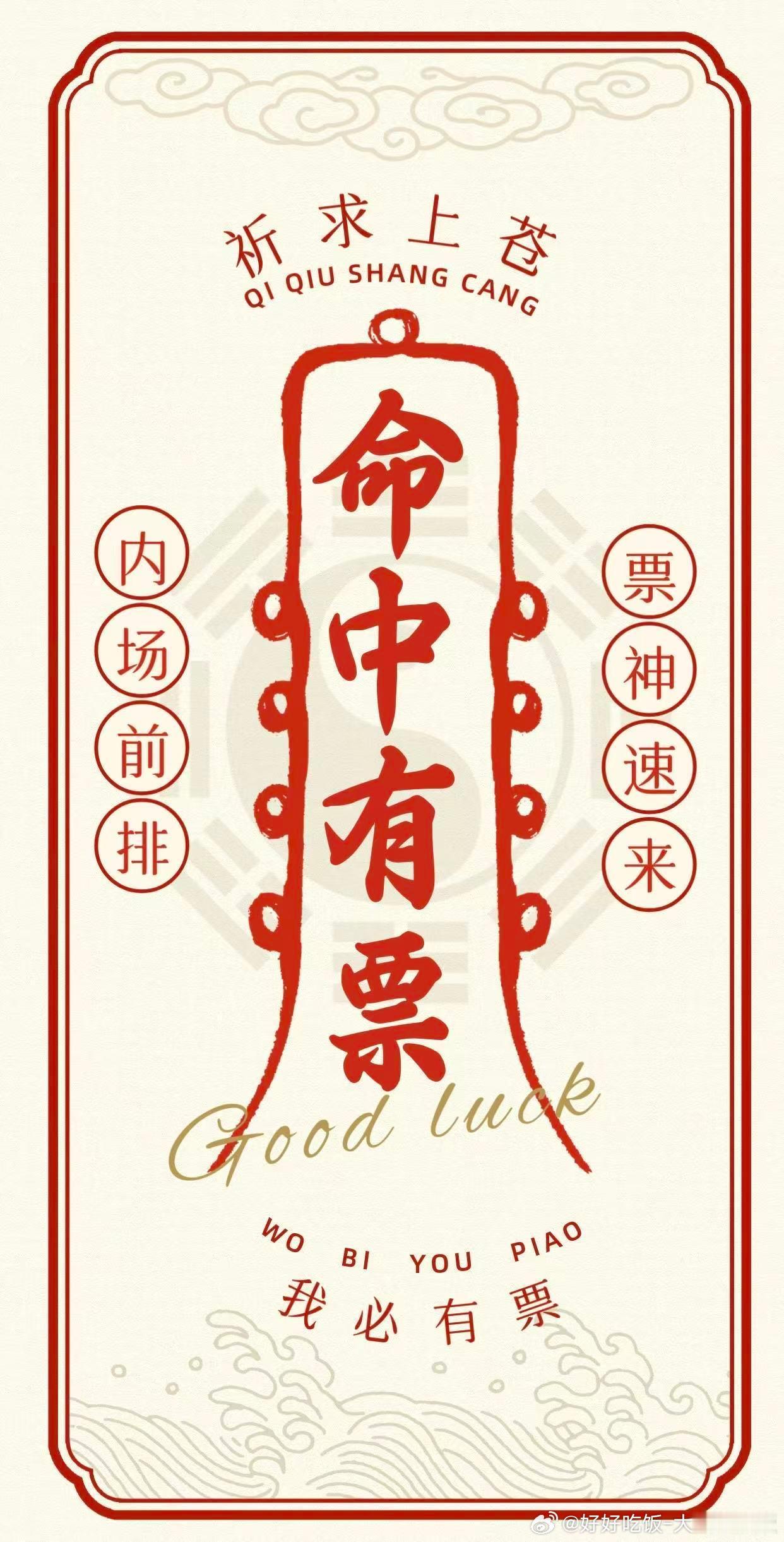 票来票来，票从四面八方来！ 