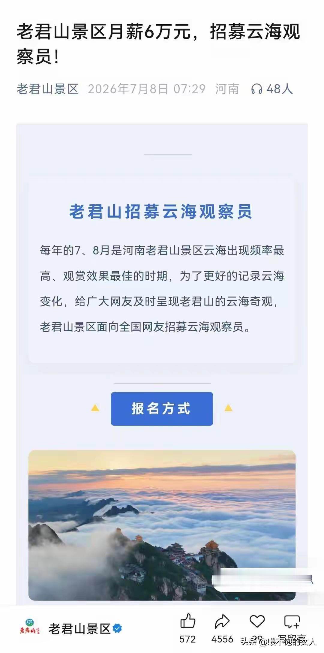 发财的机会来了！[捂脸]
河南老君山月薪6万招云海观察员
抓紧了，干一个月顶一年