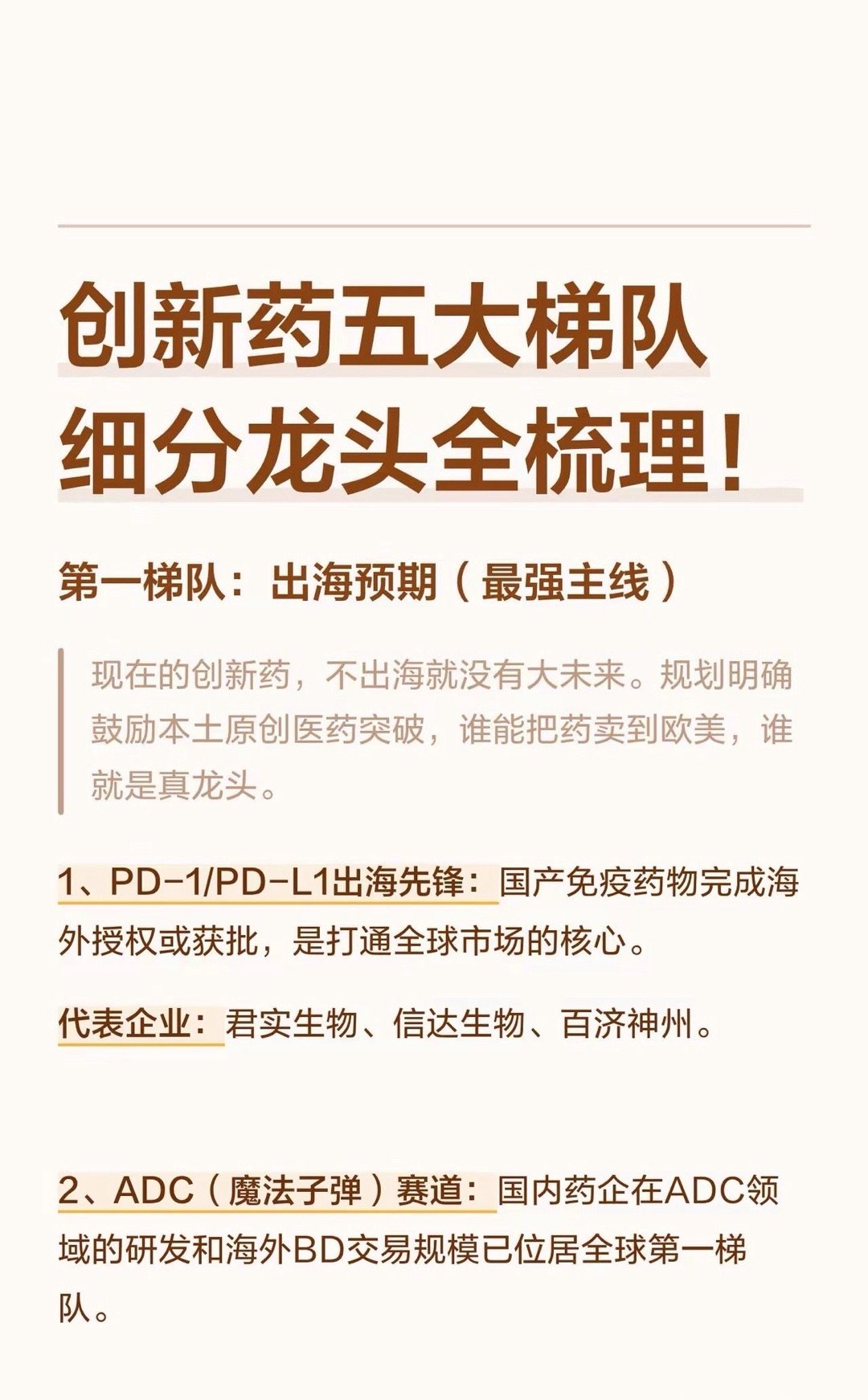 创新药，这5大主线龙头值得一看！出海是主线、CXO是卖水人、仿创是压舱石、小市值
