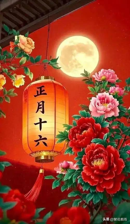 正月十六许个愿：六六大顺，平安健康，幸福快乐，四季发财！

把身体理顺，健康幸福