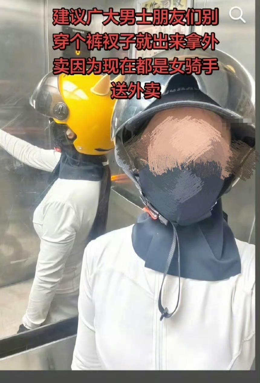 女骑手：建议广大男士朋友们别穿个裤衩子就出来拿外卖，因为现在都是女骑手送外卖……