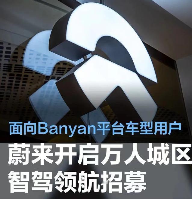 #蔚来开启万人城区智驾领航招募，面向Banyan平台车型用户#
3月21日，蔚来