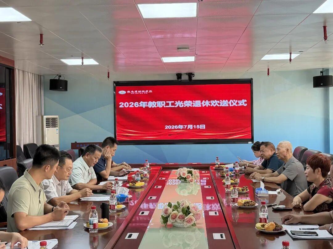 海南省财税学校梁东敏、郑德成、张义强、云惟梓四位老师荣休仪式
         