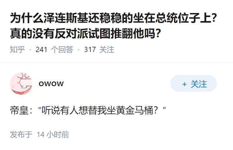 为什么泽连斯基还稳稳的坐在总统位子上？真的没有反对派试图推翻他吗？