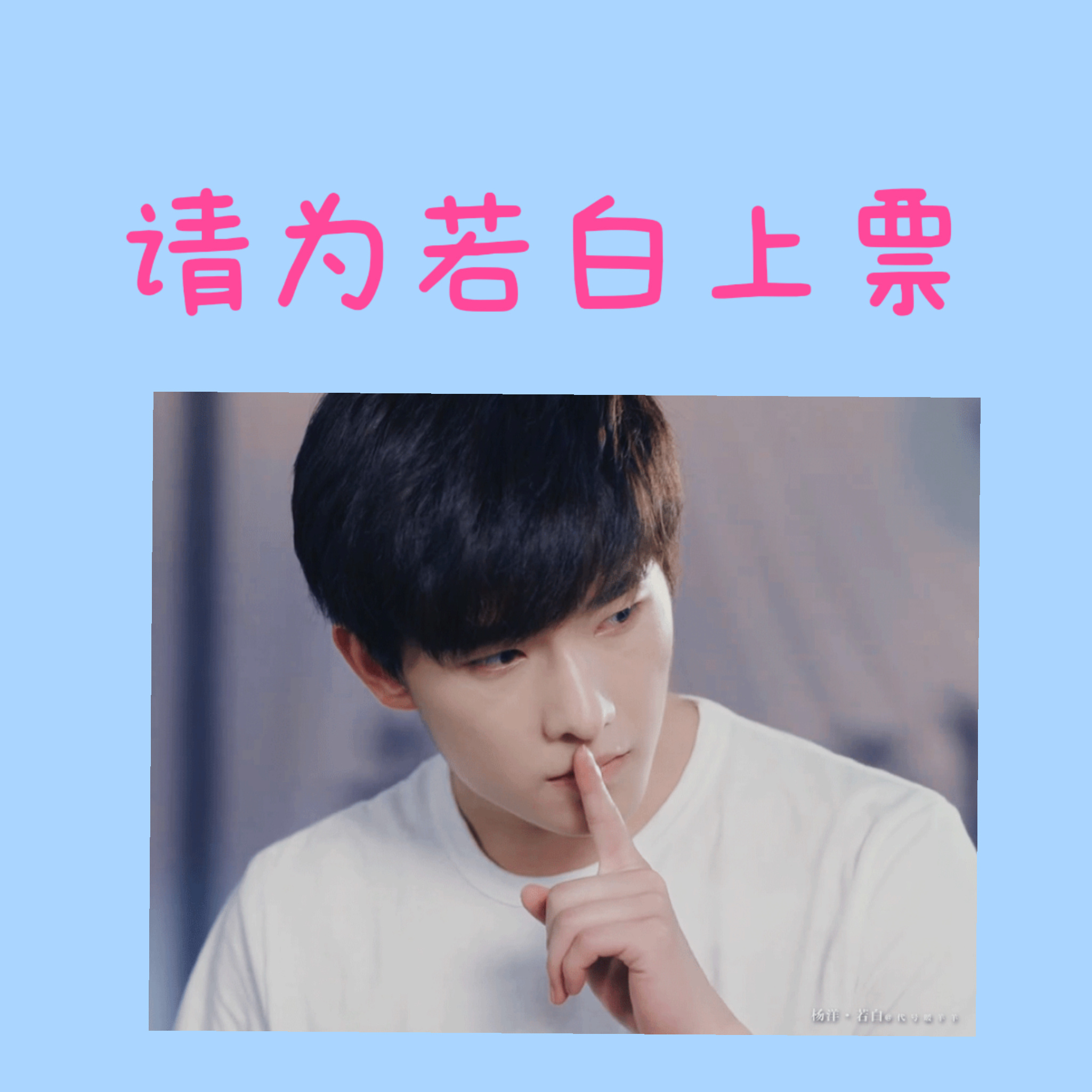 松柏少年踏风来，此生倾心为若白❤️一身坚韧藏胸怀，岁岁年年念若白元武台上展风采，