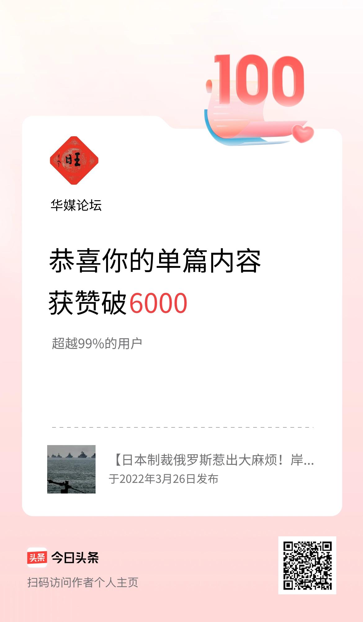 单篇内容获赞量破6000啦！