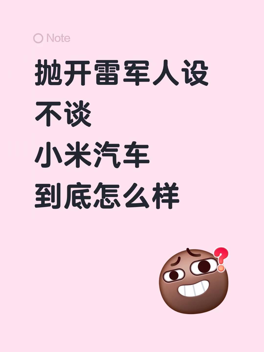 抛开雷军的人设不谈，小米汽车到底怎么样啊汽车 雷军 小米