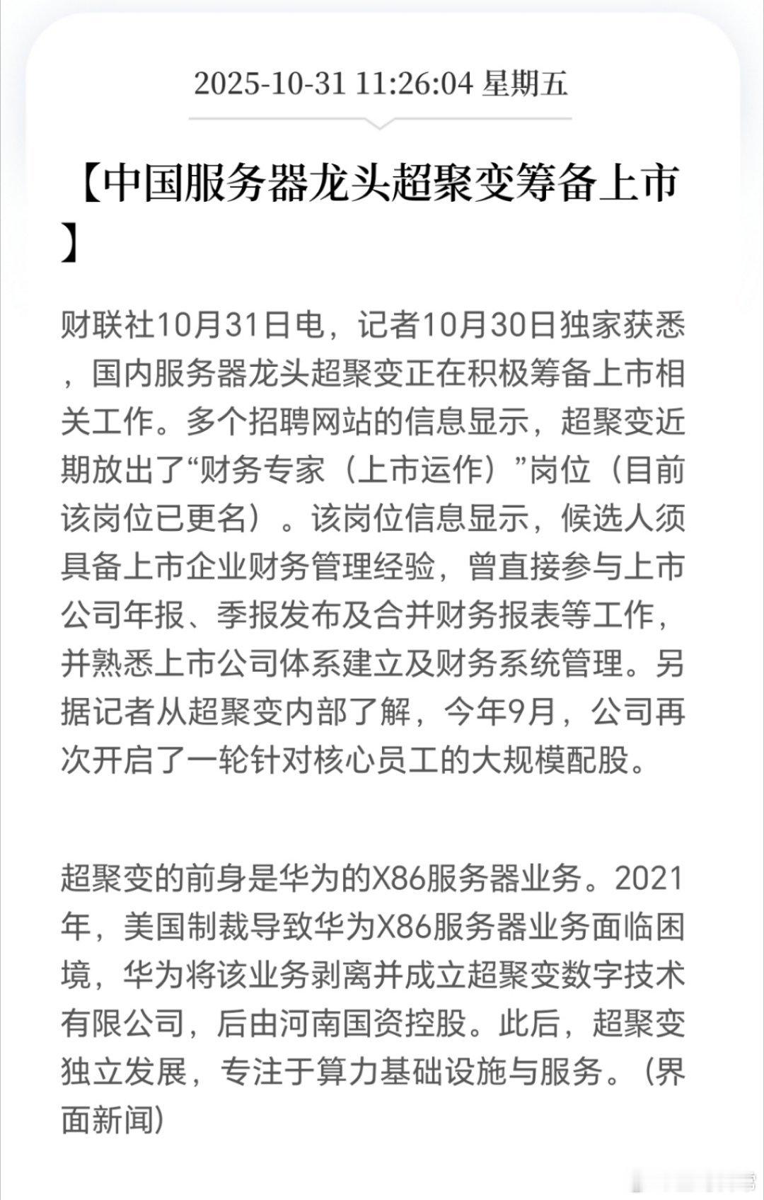 最强服务器龙头公司，也要上市啦。超聚变前身是华为公司一部分哦，一旦上市，应该会特
