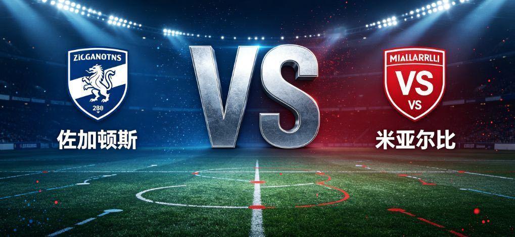 瑞典超 佐加顿斯 vs 米亚尔比佐加顿斯和米亚尔比的对决，考验主队攻坚能力与客队