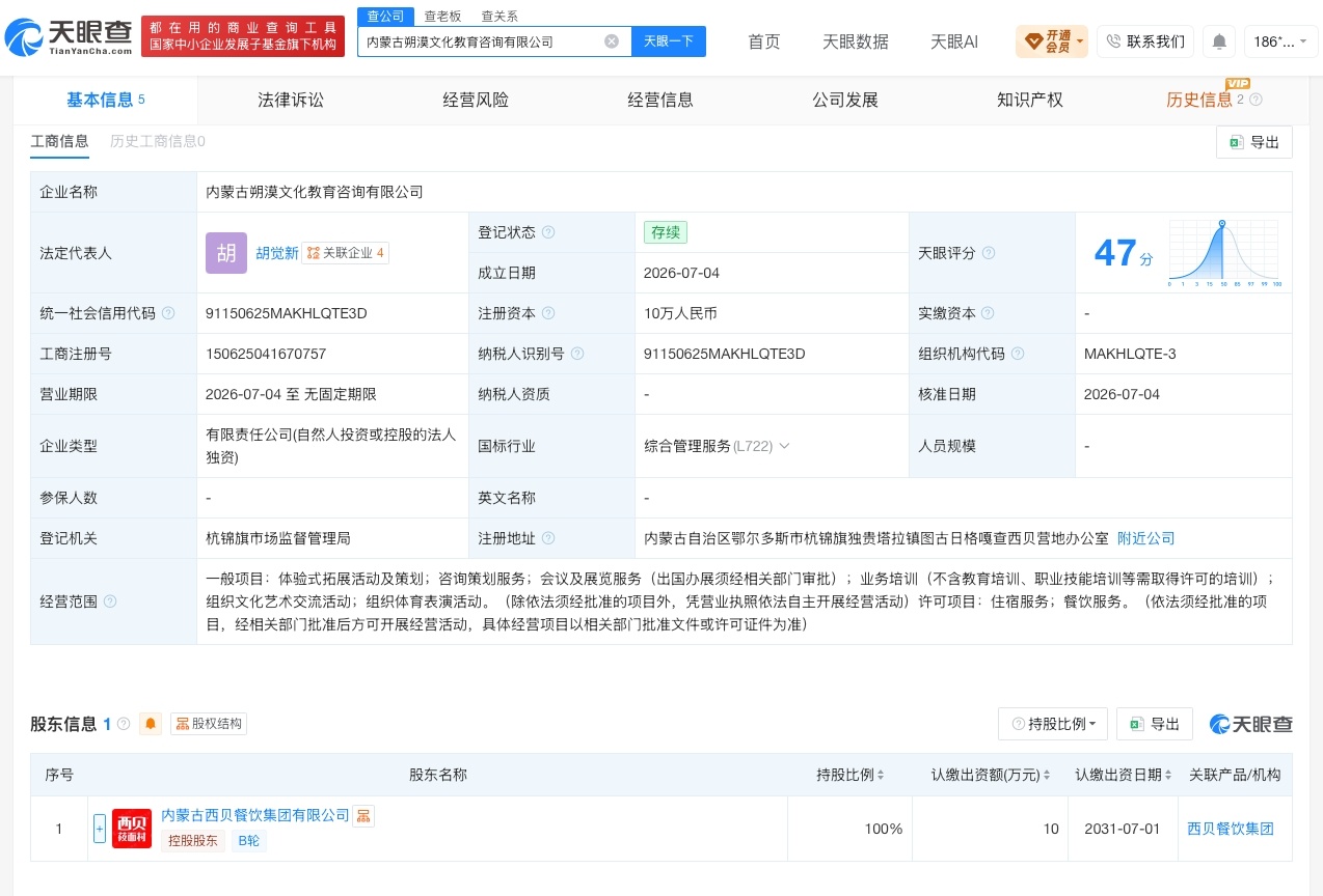 【西贝成立文化教育咨询公司 注册资本10万】财报研究社Pro讯，天眼查App显示