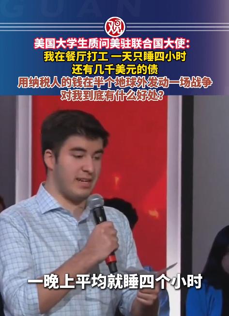 美国大学生太刚了！在公开场合当着所有人的面，丝毫不给面子，怒怼美国常驻联合国代表